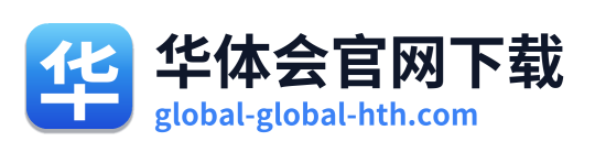 华体会官网下载